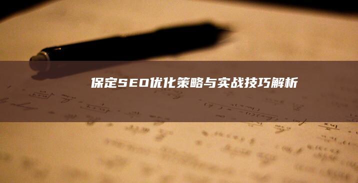 保定SEO优化策略与实战技巧解析